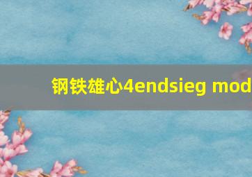 钢铁雄心4endsieg mod